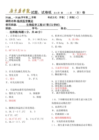 2024年临床医学概论试卷含答案广东药学院试题医学概论期末考试