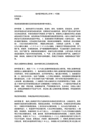 2024年临床医学概论网上形成性考核1-4答案