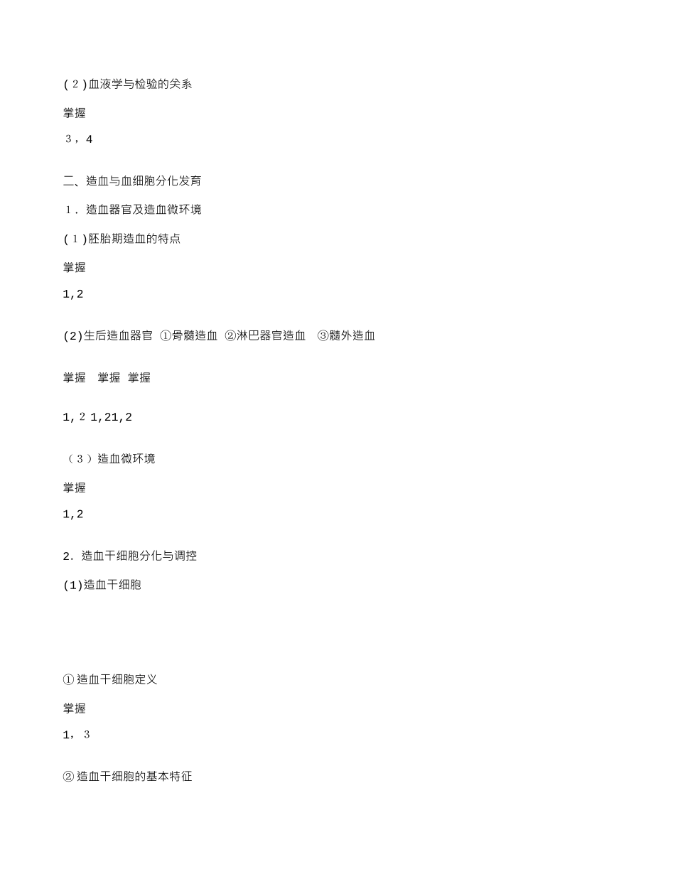 2024年临床医学检验主管技师考试大纲临床血液学_第2页