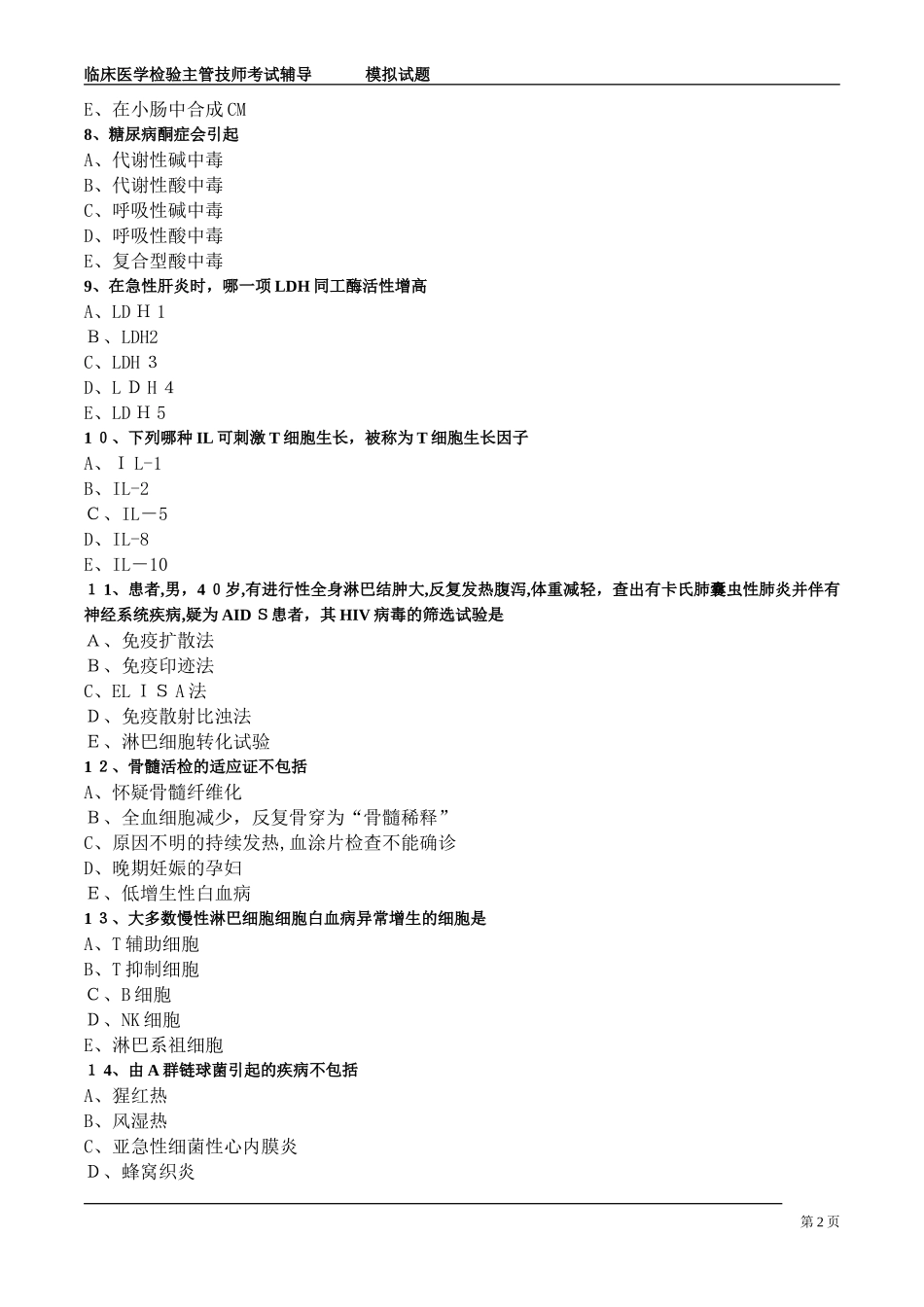 2024年临床医学检验主管技师考试模拟试题_第2页
