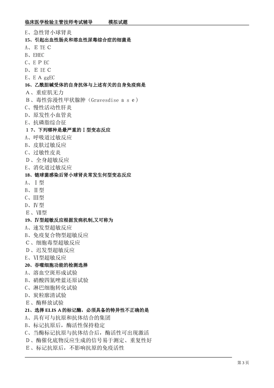 2024年临床医学检验主管技师考试模拟试题_第3页