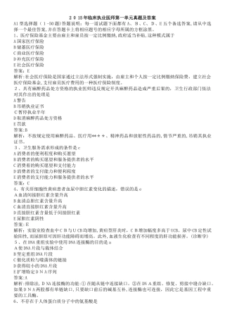 2024年临床执业医师1-4单元综合笔试考试真题及答案