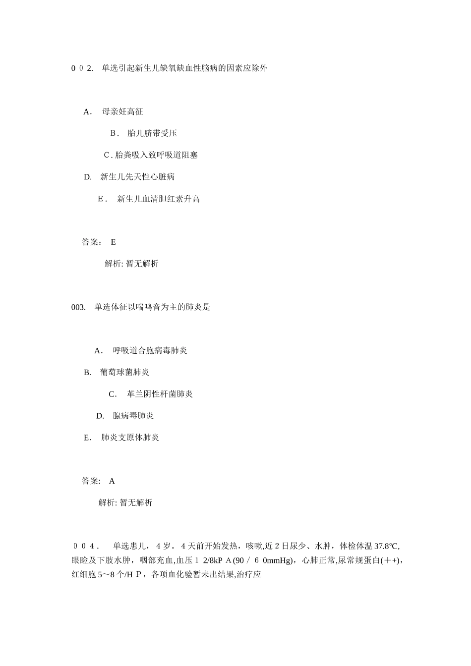 2024年临床执业医师儿科学考试精选合集单选含答案解析_第2页