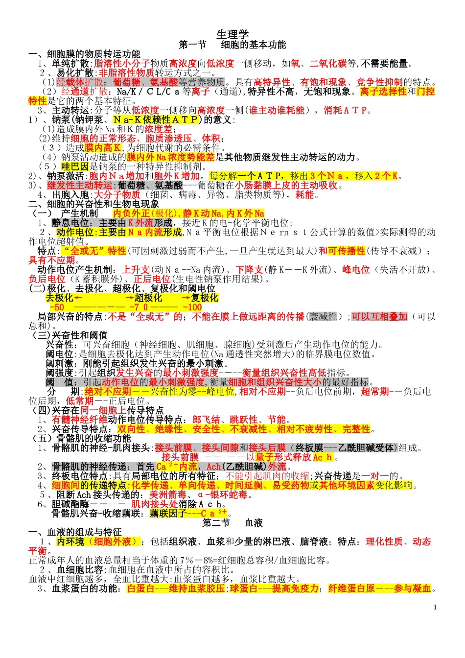 2024年临床执业医师考点生理学_第1页