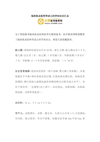 2024年临床执业医师考试儿科学知识点汇总