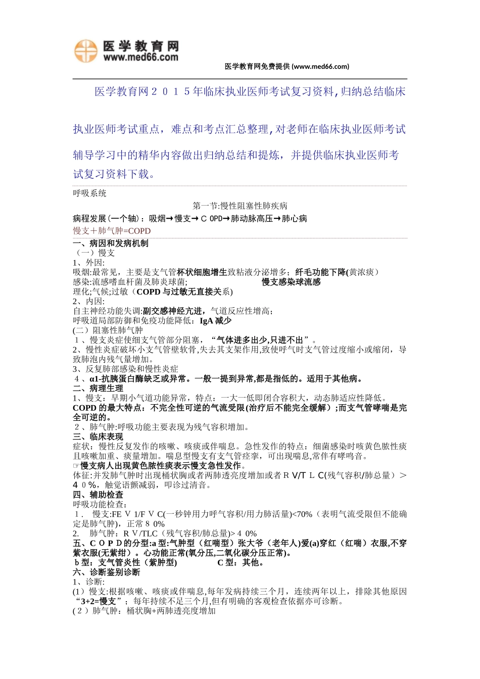 2024年临床执业医师考试复习资料呼吸循环内分泌必背_第1页