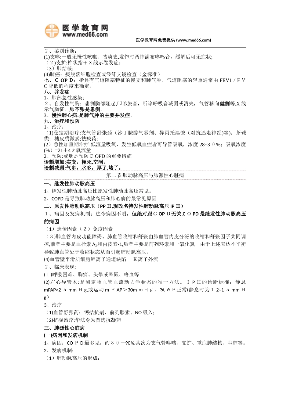 2024年临床执业医师考试复习资料呼吸循环内分泌必背_第2页