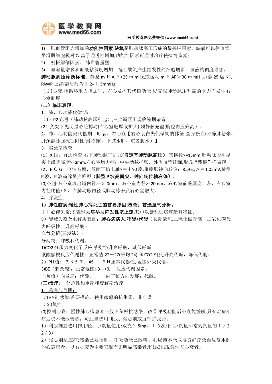 2024年临床执业医师考试复习资料呼吸循环内分泌必背_第3页