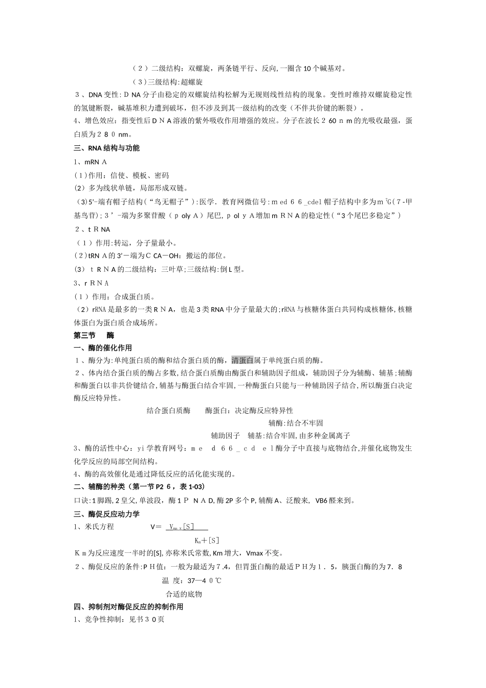 2024年临床执业医师考试复习资料生物化学必背_第2页