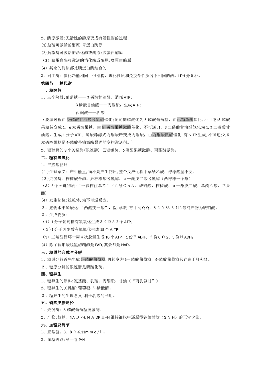 2024年临床执业医师考试复习资料生物化学必背_第3页