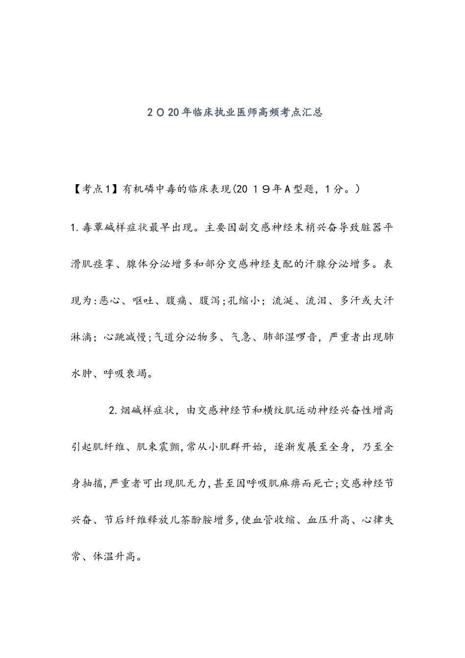 2024年临床执业医师考试高频考点汇总汇总_第1页