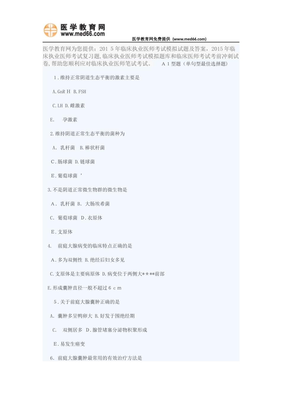 2024年临床执业医师考试模拟试题及答案六_第1页