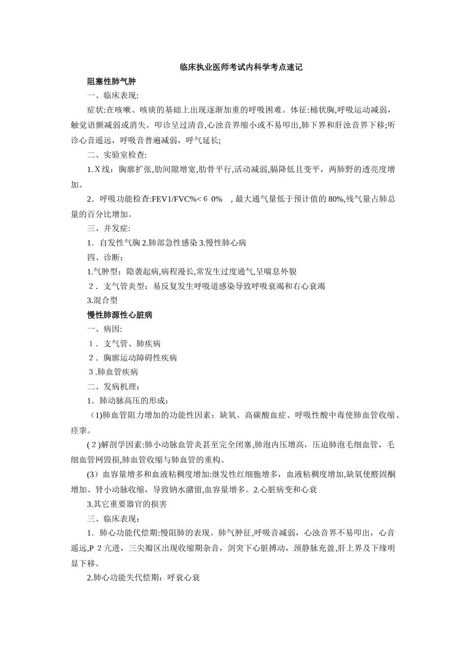 2024年临床执业医师考试内科学考点速记_第1页