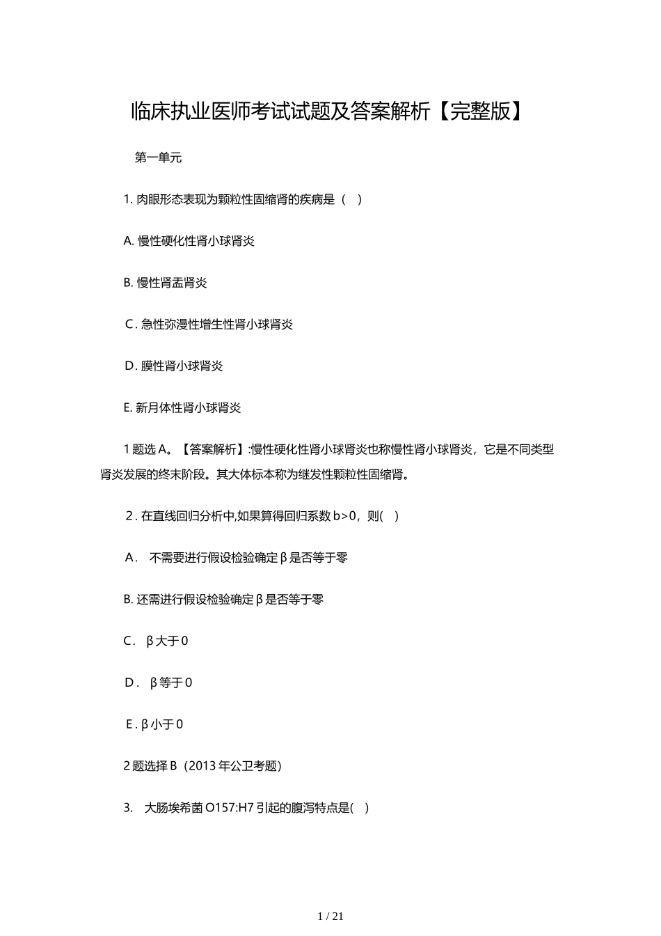 2024年临床执业医师考试试题及答案解析_第1页