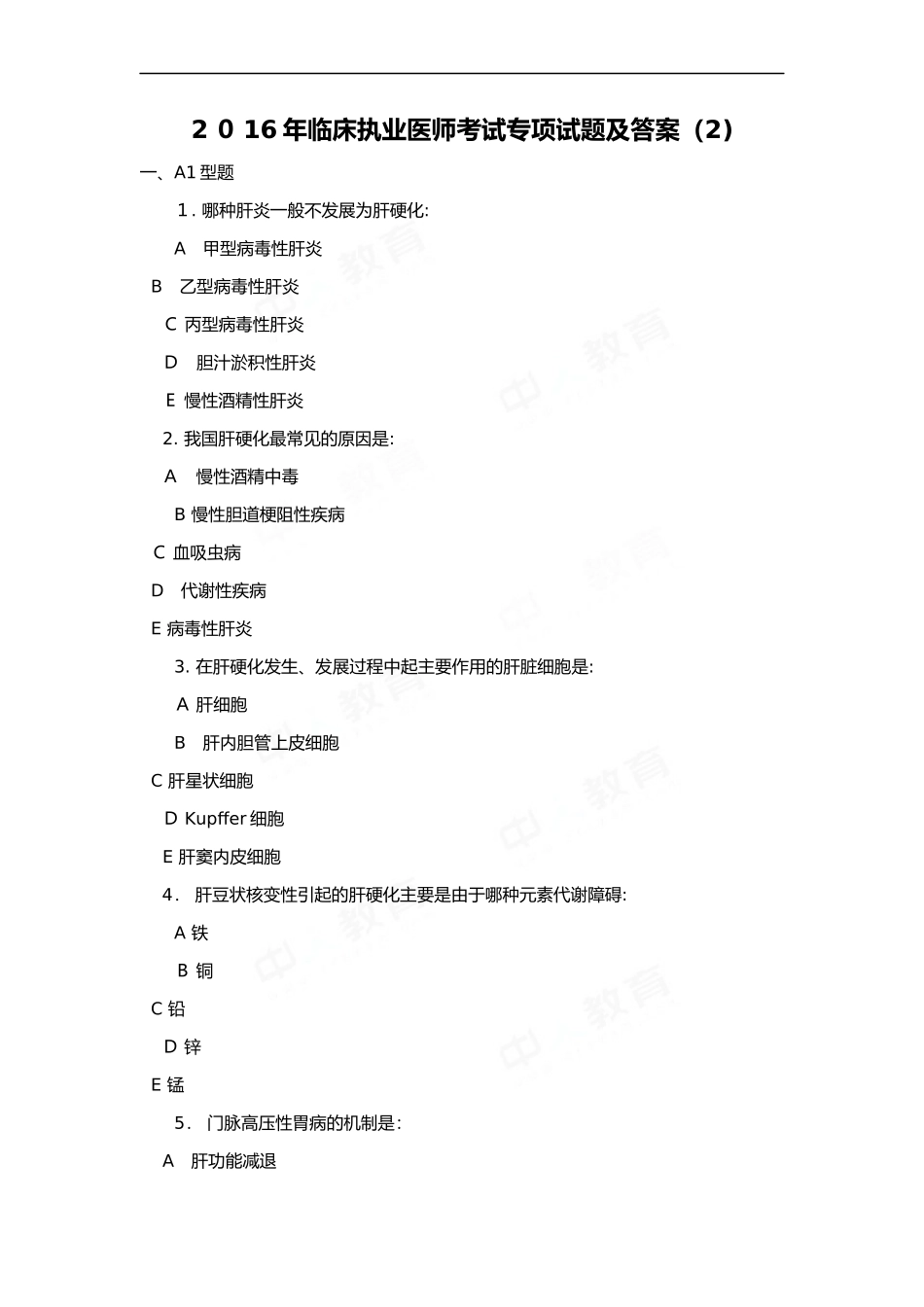 2024年临床执业医师考试专项试题与标准答案_第1页