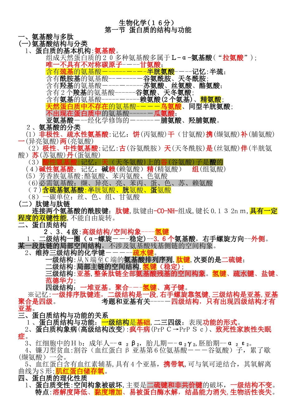 2024年临床执业医师生物化学考点_第1页