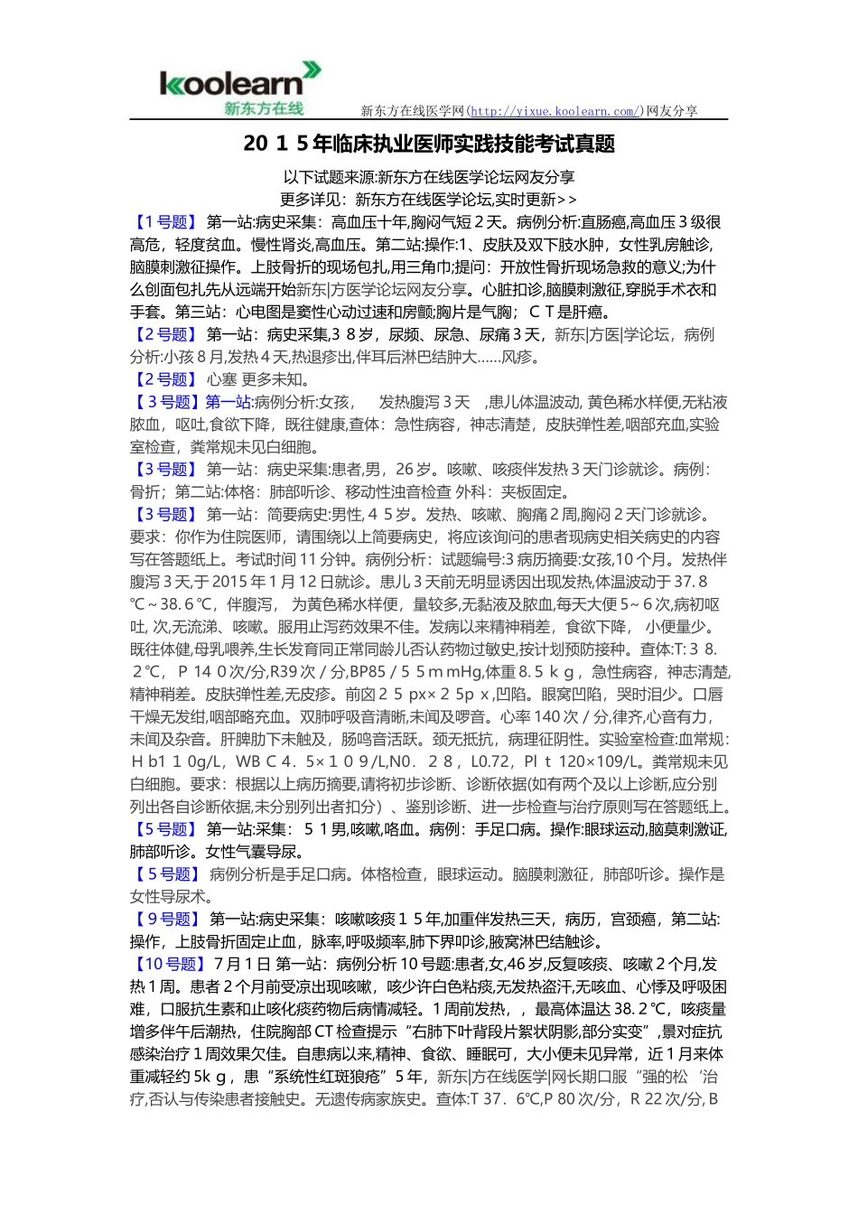 2024年临床执业医师实践技能考试模拟真题_第1页