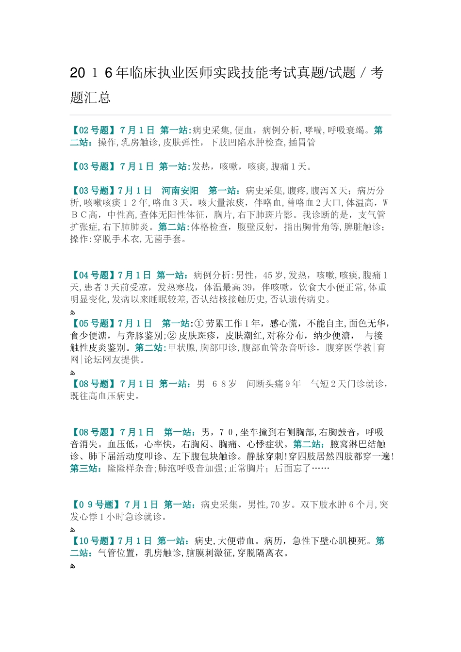 2024年临床执业医师实践技能考试真题_第1页