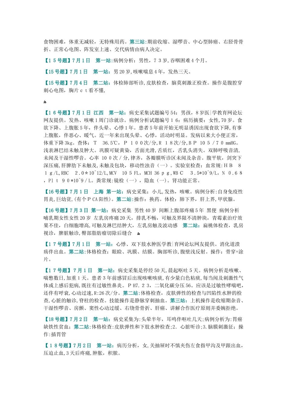 2024年临床执业医师实践技能考试真题汇总_第3页