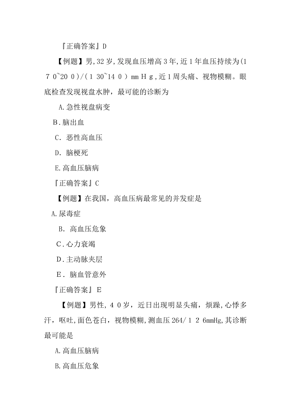 2024年临床执业医师心血管系统练习题原发性高血压_第2页