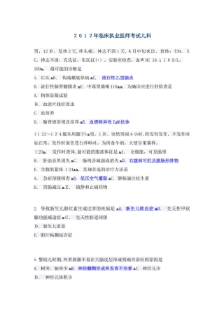 2024年临床执业医师资格考试儿科