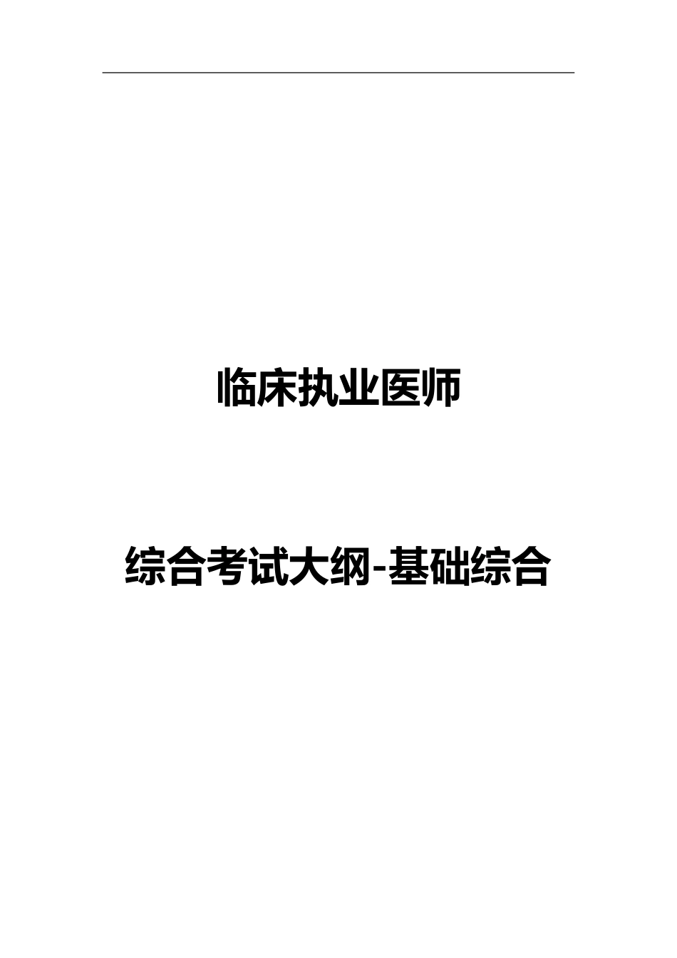 2024年临床执业医师综合考试大纲基础综合_第1页