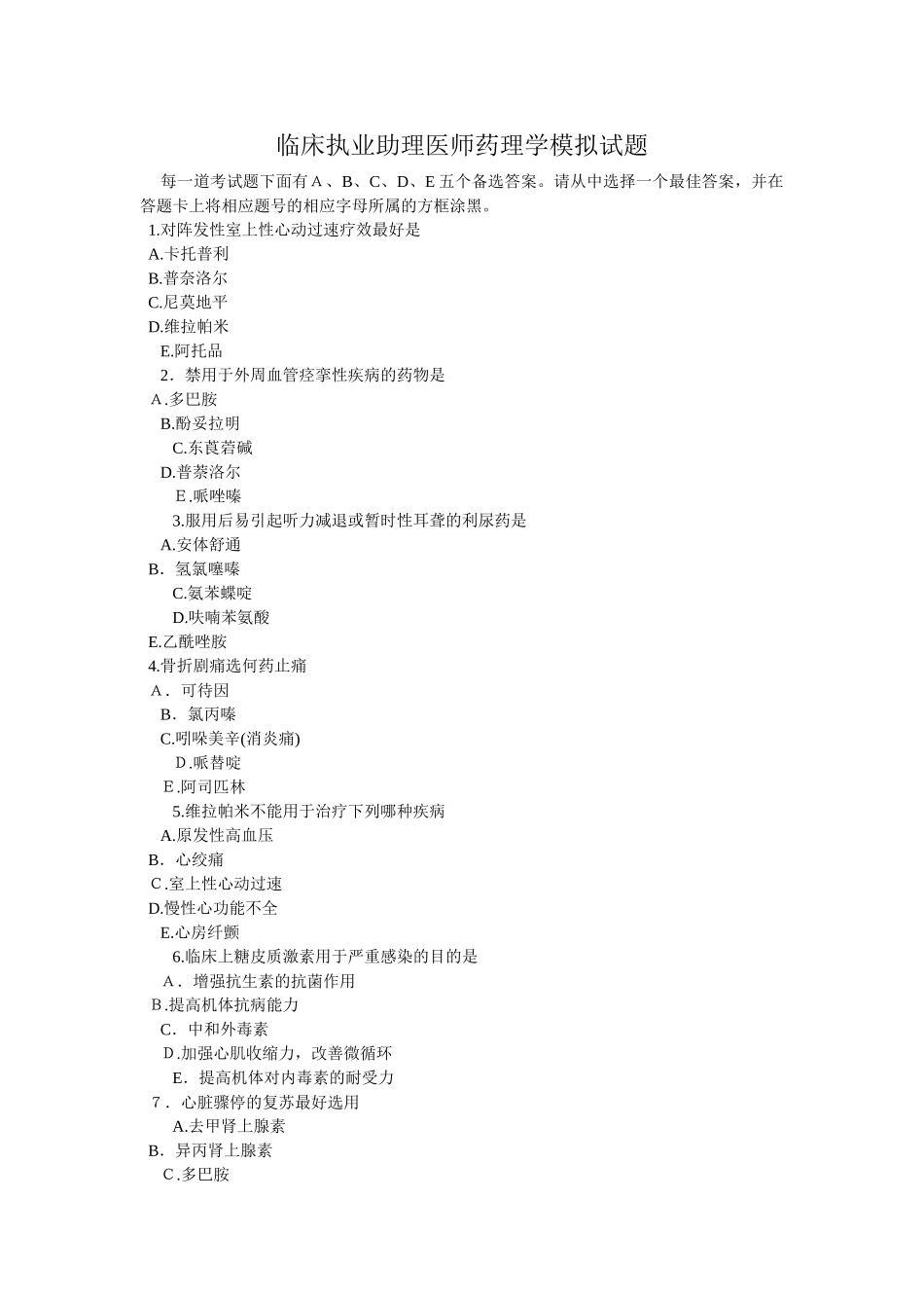 2024年临床执业助理医师药理学模拟试题_第1页