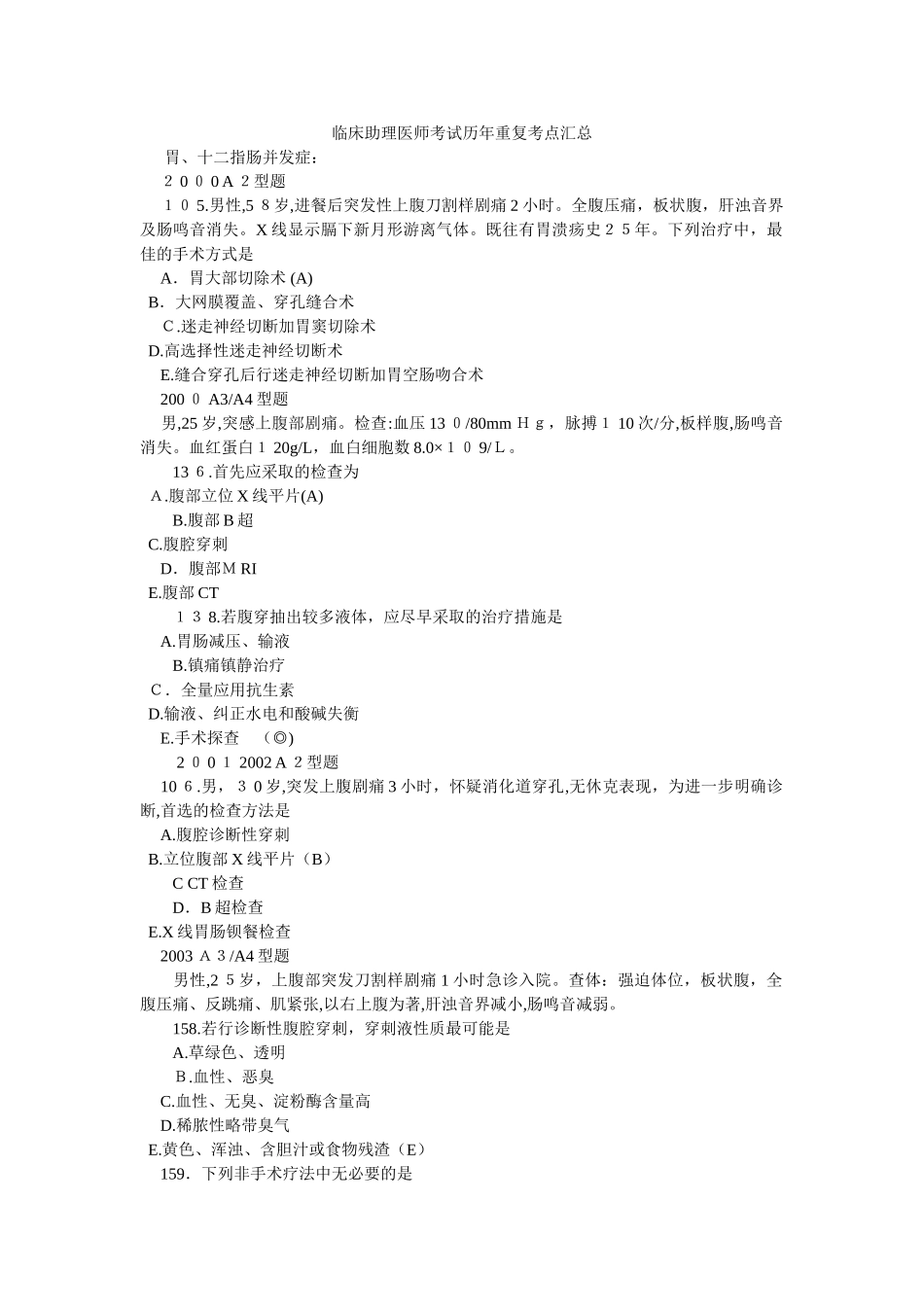 2024年临床助理医师考试历年重复考点汇总_第1页
