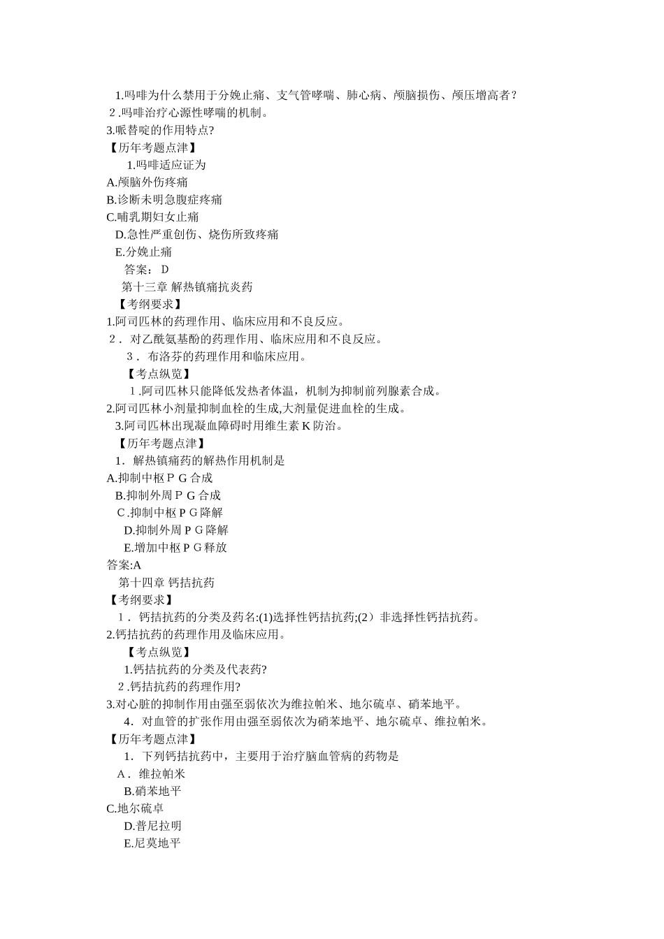 2024年临床助理医师考试药理学考点总结二_第2页