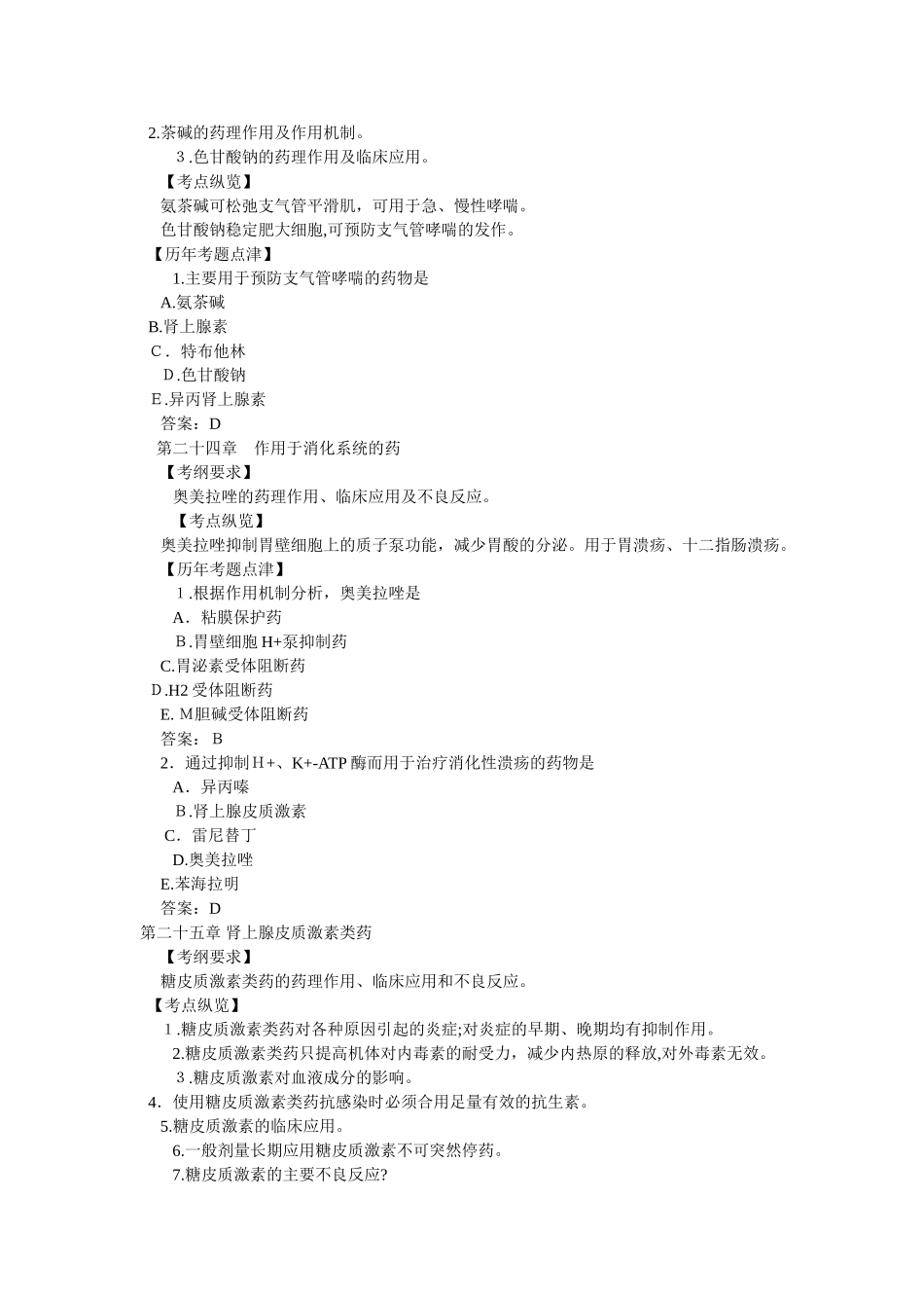 2024年临床助理医师考试药理学考点总结三_第2页