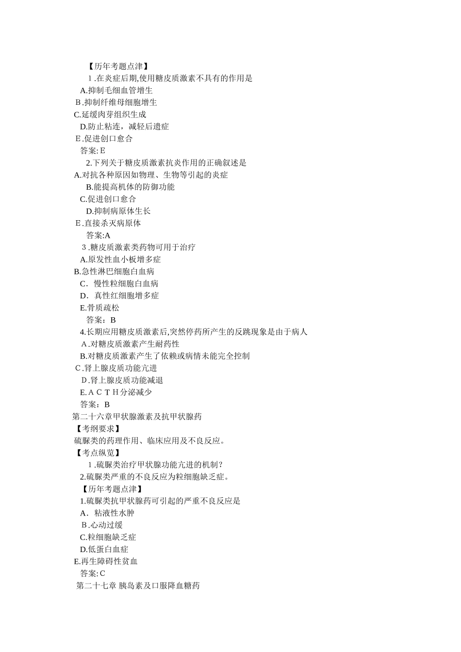 2024年临床助理医师考试药理学考点总结三_第3页