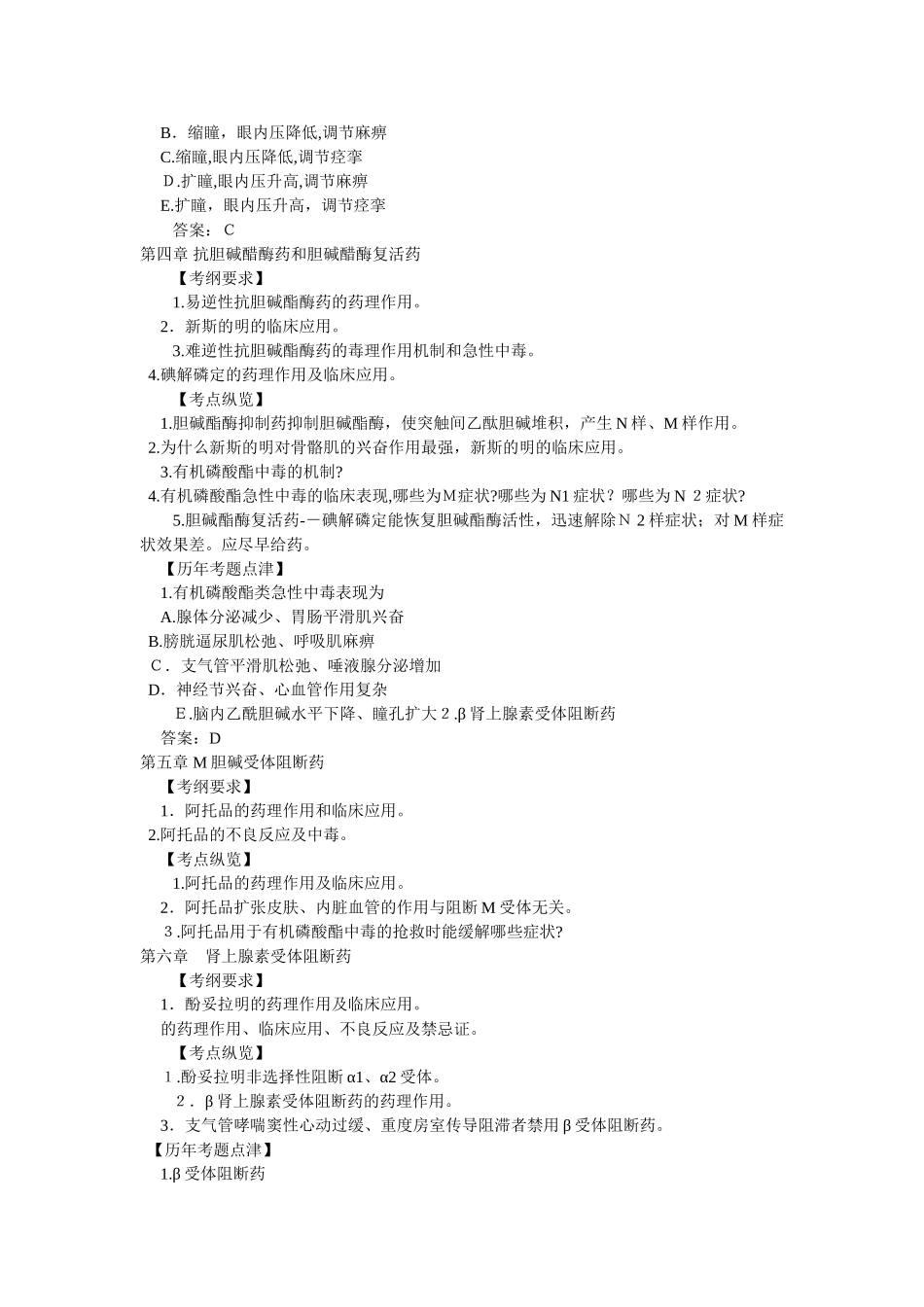 2024年临床助理医师考试药理学考点总结一_第3页
