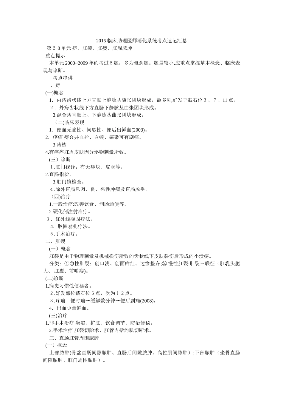 2024年临床助理医师消化系统考点速记汇总_第1页