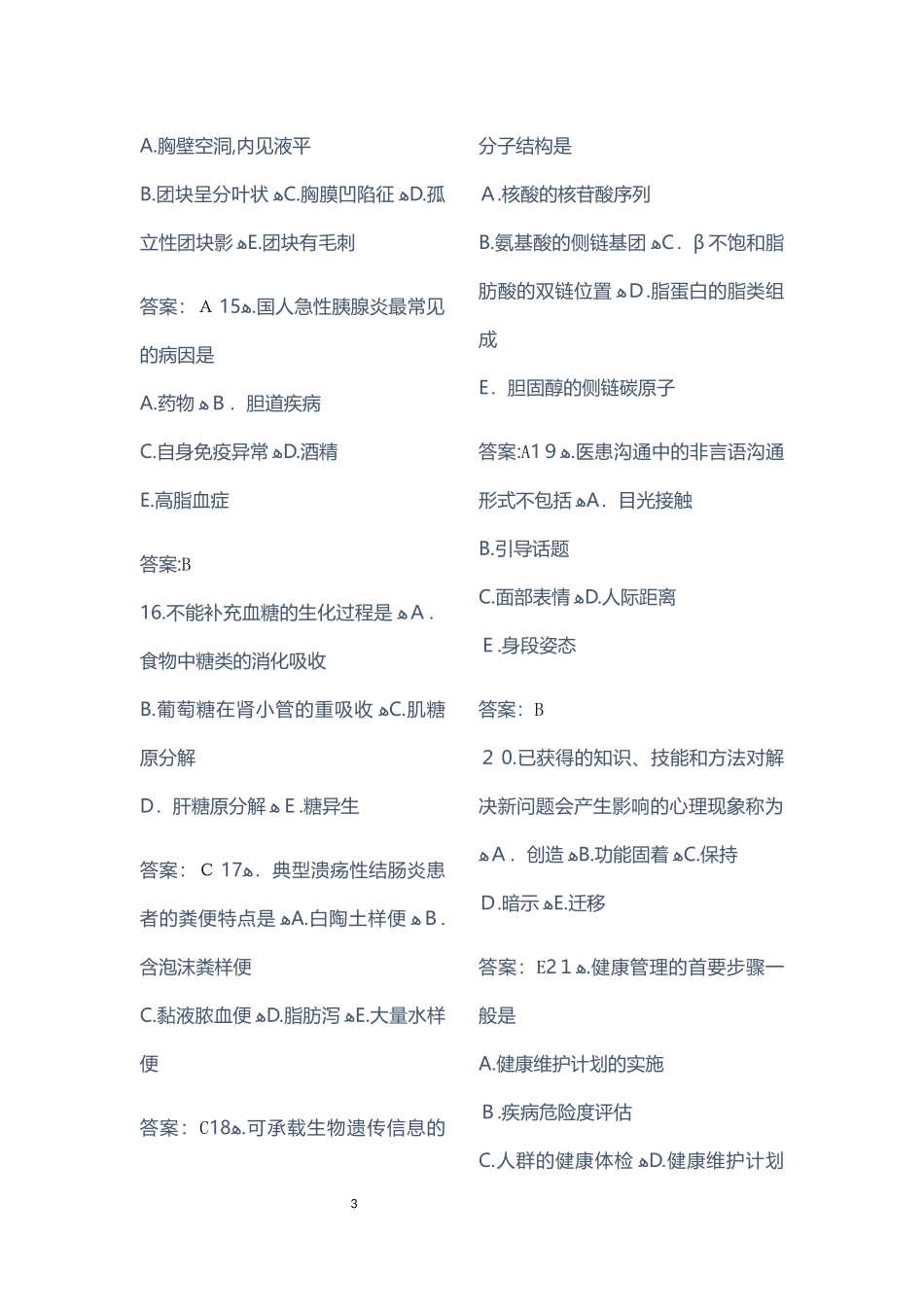 2024年临床专业招聘考试题_第3页