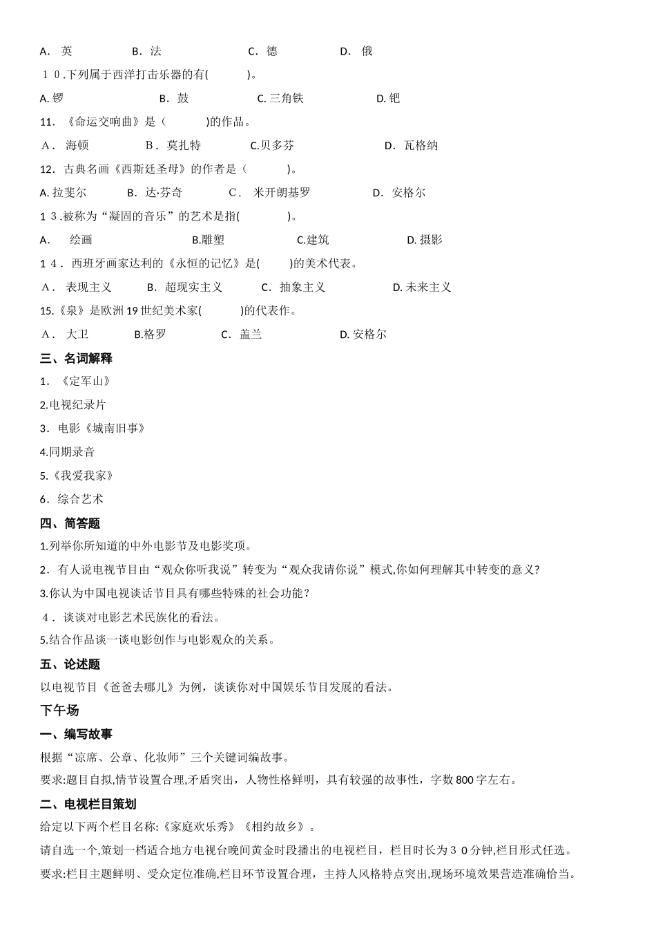 2024年临沂大学广播电视编导专业招生考试模拟真题_第2页