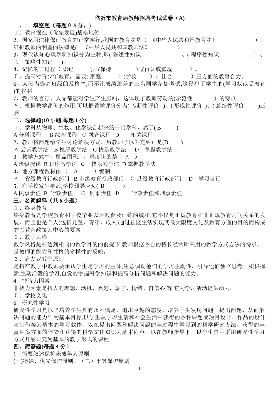 2024年临沂教师招聘模拟真题_第1页