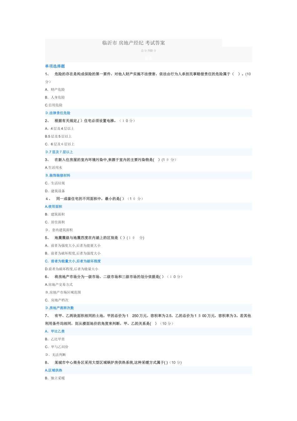 2024年临沂市房地产经纪考试答案_第1页