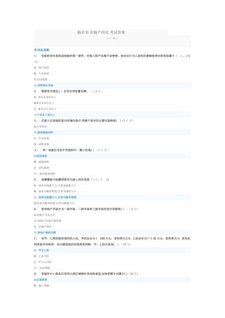 2024年临沂市房地产经纪考试答案