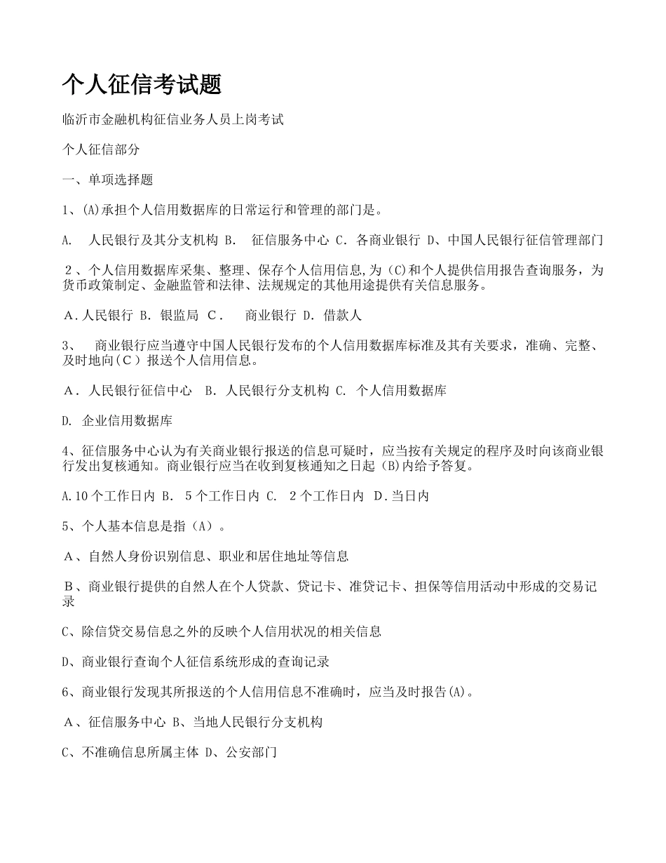 2024年临沂市金融机构征信业务人员上岗考试_第1页