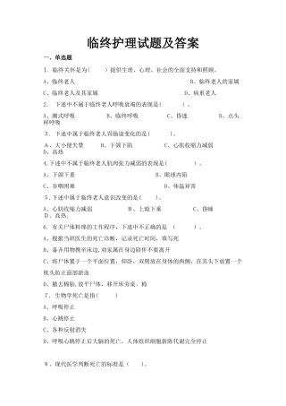 2024年临终护理试题及答案六