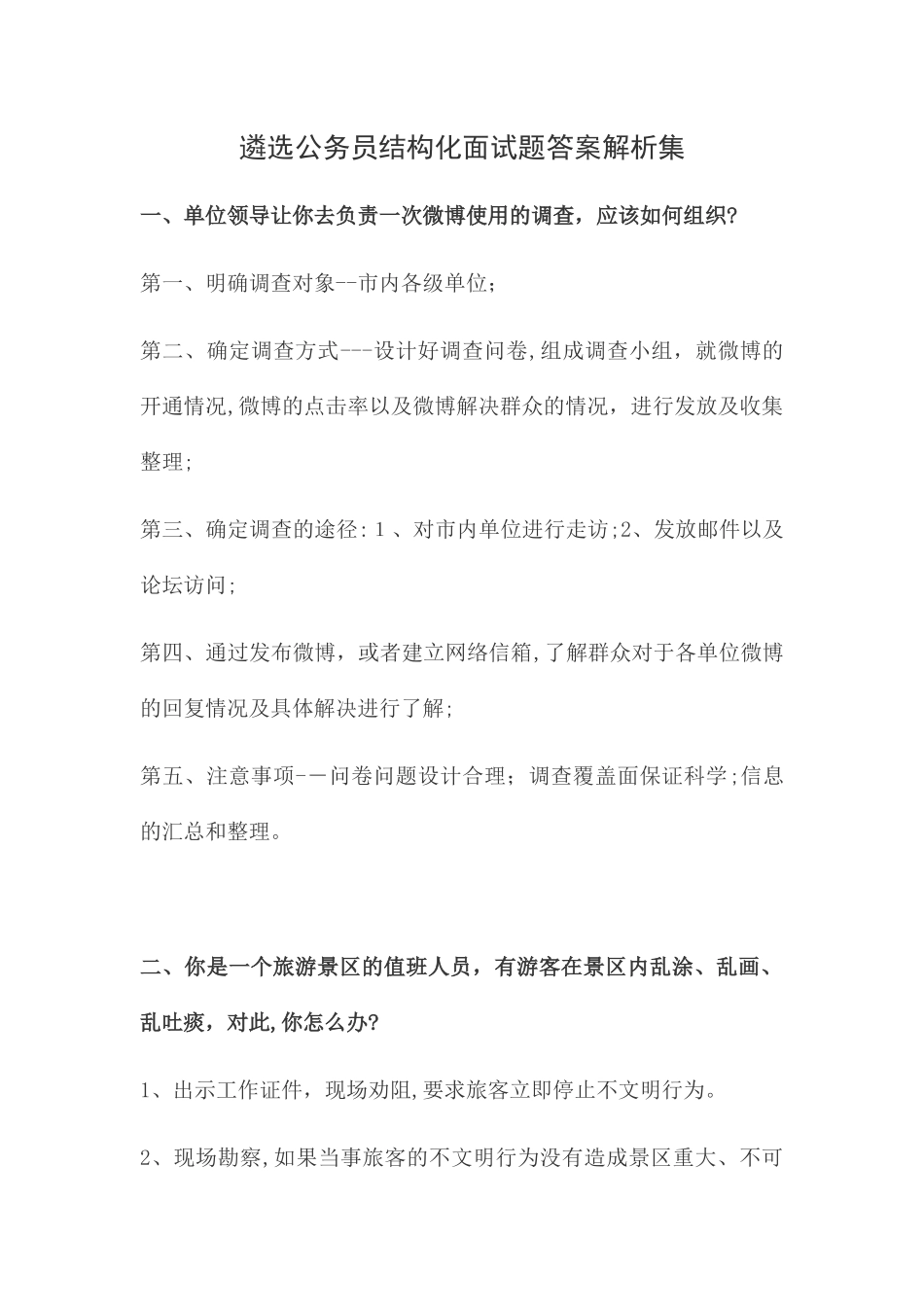 2024年遴选公务员结构化面试合集答案解析集锦_第1页