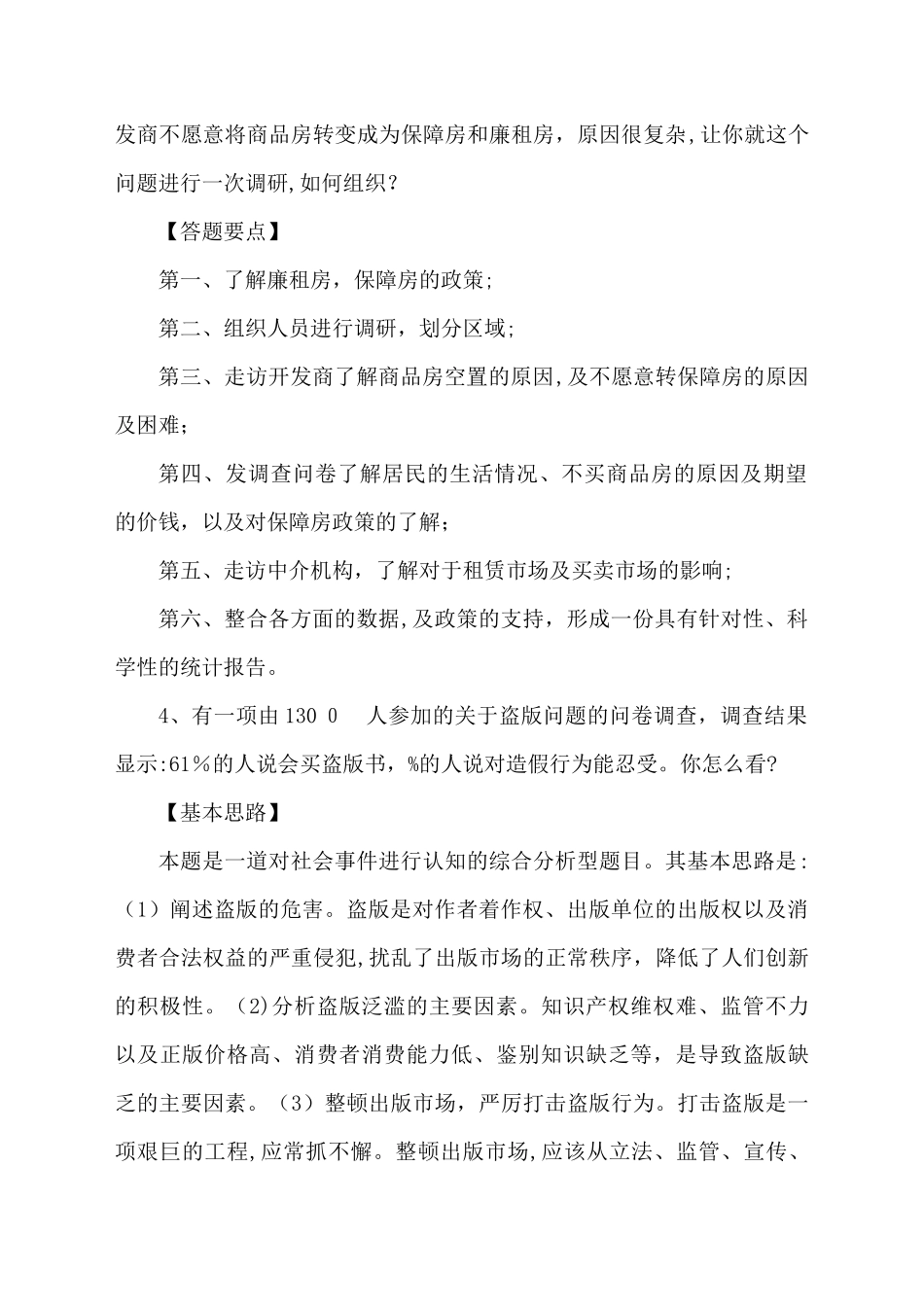 2024年遴选公务员事业单位结构化面试题及答案解析_第2页