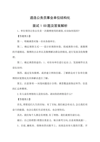 2024年遴选公务员事业单位结构化面试题及答案解析