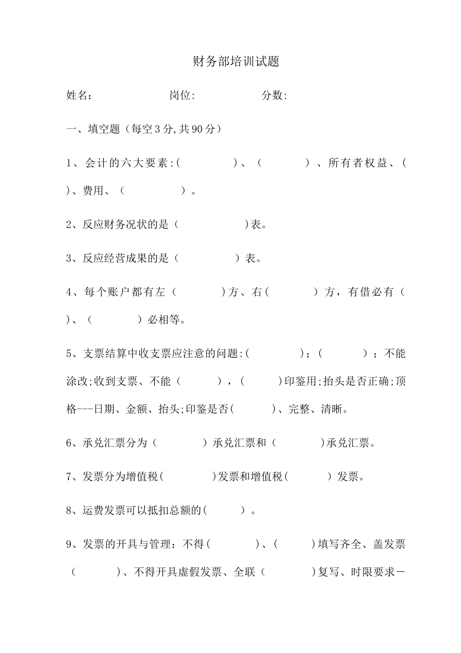 2024年零售连锁总部各部门培训试题带答案_第1页