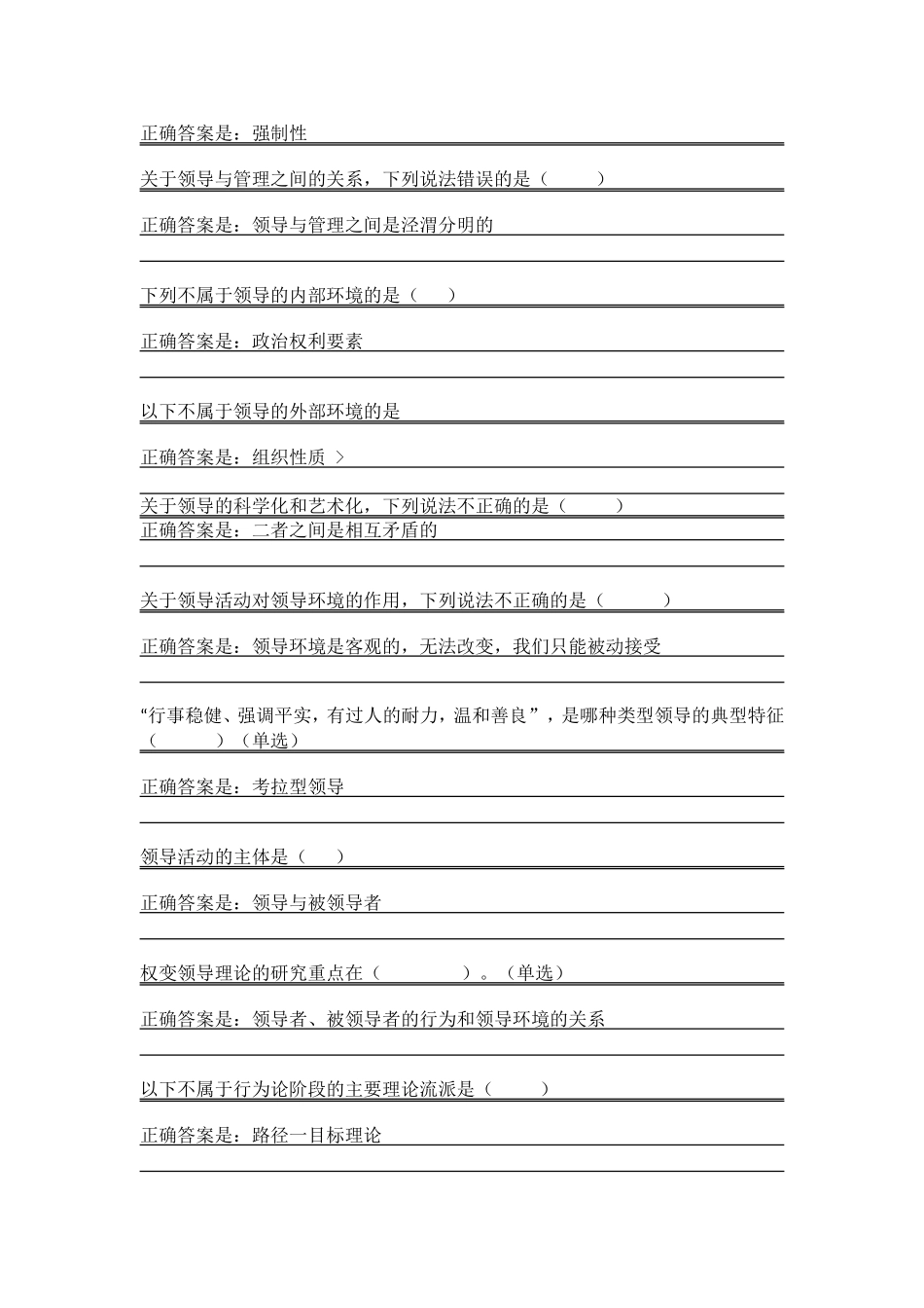 2024年领导科学与艺术平时作业_第2页