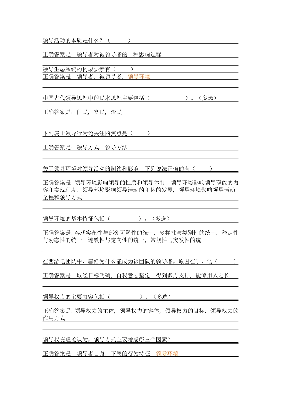 2024年领导科学与艺术平时作业_第3页
