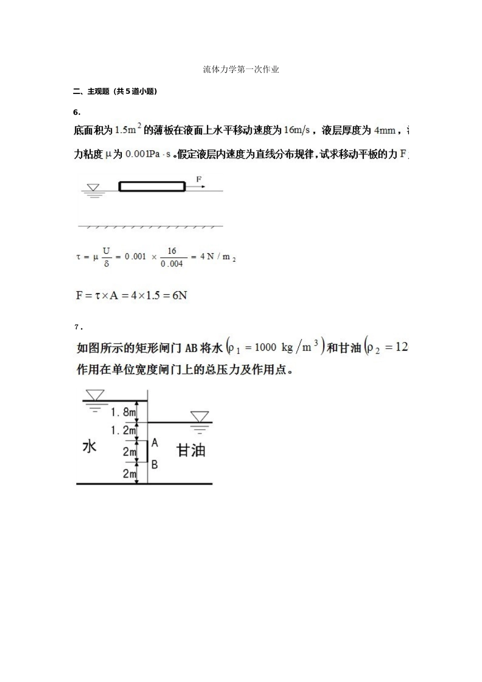 2024年流体力学B离线作业_第1页
