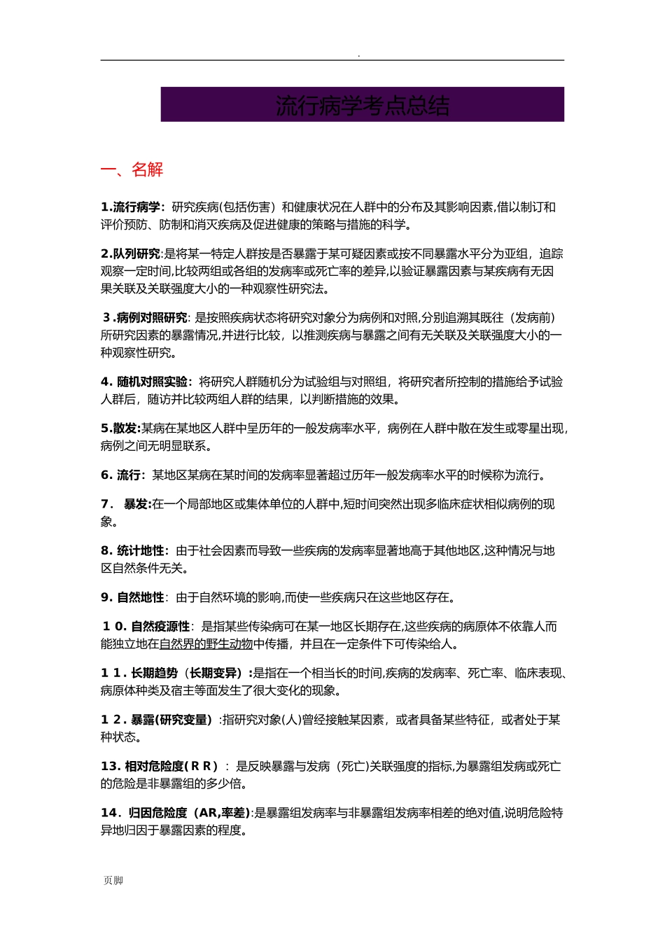 2024年流行病学考点总结_第1页