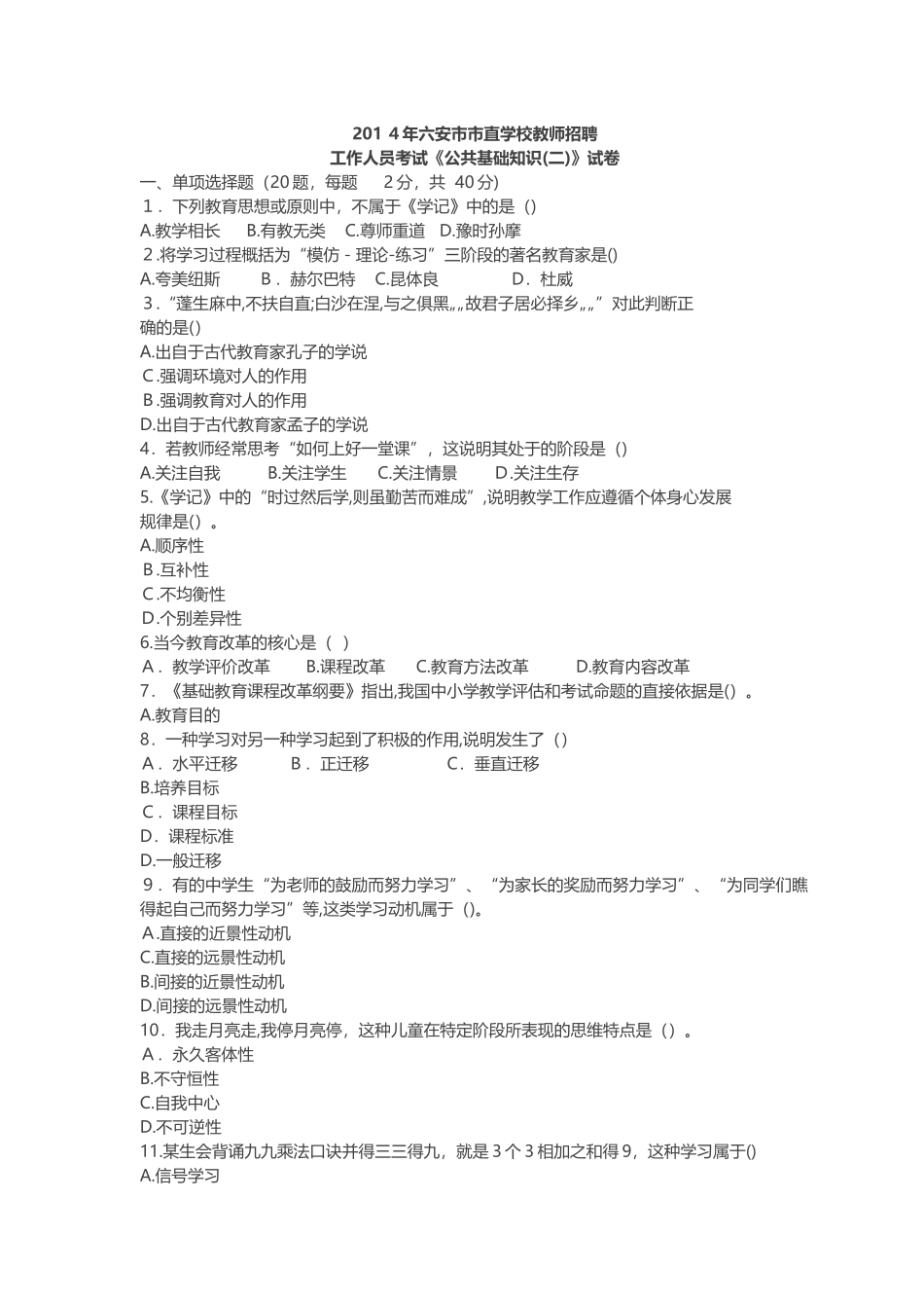 2024年六安市教师招聘考试模拟真题及解析_第1页