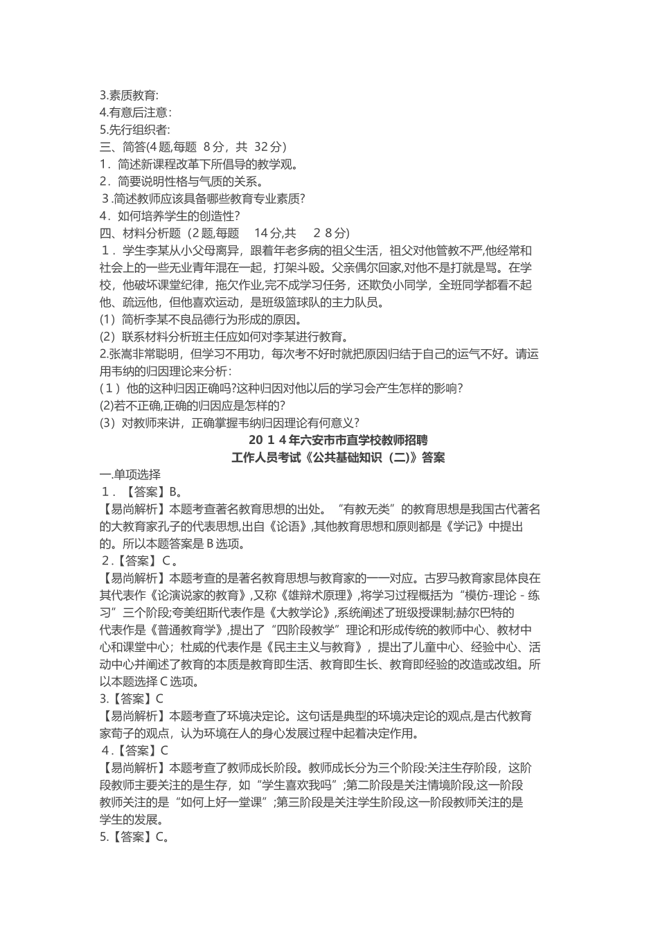2024年六安市教师招聘考试模拟真题及解析_第3页